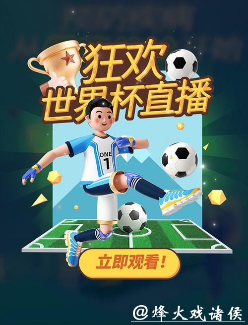 免费观看世界杯直播:在线畅享赛事激情 免费观看世界杯直播:在线畅享赛事激情